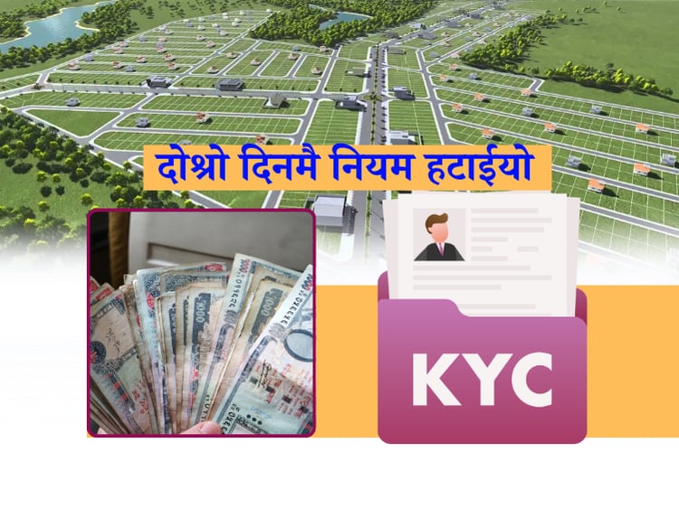 घरजग्गा कारोबार गर्दा KYC चाहिने नियम दोस्रो दिनमै हटाइयो